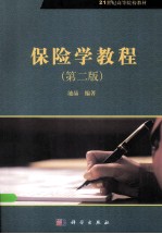 保险学教程 第2版
