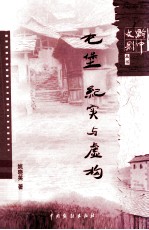 黔中文影丛书 屯堡：纪实与虚构