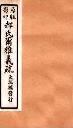 郝氏尔雅义疏 上又一 2