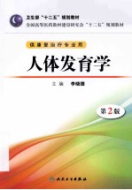 人体发育学 第2版