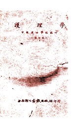 护理学 中级护士学校教材 暂行本