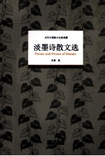 当代中国散文名家典藏 淡墨诗散文选