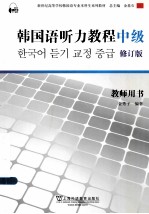 韩国语专业本科生教材 韩国语听力教程 中级 教师用书 修订版