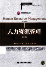 人力资源管理 第3版