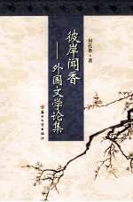 彼岸闻香 外国文学论集