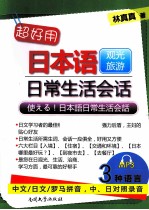 超好用日本语日常生活会话 观光旅游
