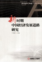 新时期中国经济发展道路研究