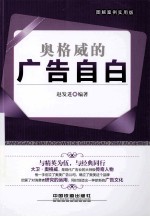 奥格威的广告自白 图解案例实用版