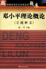 邓小平理论概论 习题解答