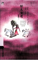 虹影精品集 好儿女花