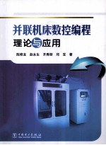 并联机床数控编程理论与应用
