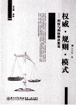 权威规则模式 纠纷与纠纷解决散论