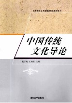 中国传统文化导论
