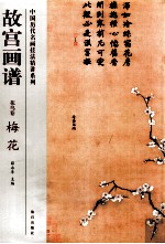 故宫画谱 花鸟卷 梅花