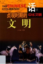 话说中华文明 贞观时期的文明
