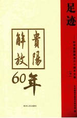 足迹 纪念贵阳解放六十周年文集 下