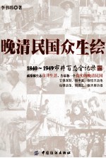 晚清民国众生绘 1840-1949市井百态全记录插图 珍藏本