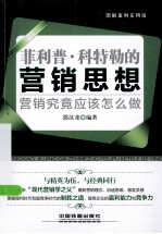 菲利普·科特勒的营销思想 营销究竟应该怎么做