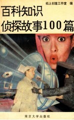 百科知识侦探故事百篇