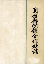 固始县供销合作社志