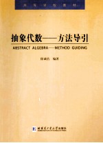 抽象代数 方法导引