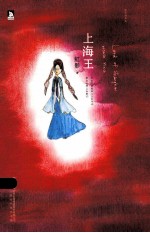 虹影精品集 上海王
