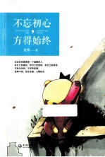 不忘初心,方得始终