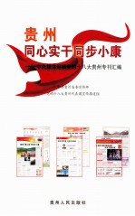 贵州,同心实干同步小康 中央媒体迎接党的十八大贵州专刊汇编