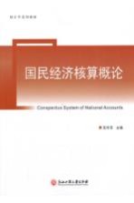 统计学系列教材 国民经济核算概论