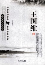 近代名人文库精萃 王国维