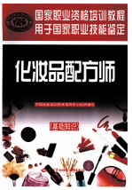 化妆品配方师 基础知识 国家职业资格培训教程
