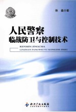 人民警察临战防卫与控制技术
