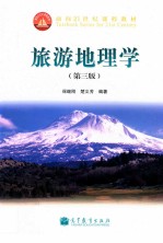 旅游地理学 第3版