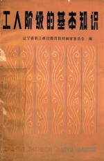 工人阶级的基本知识 试用本