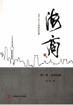 海商:1982-2012上海商业纪事 第1卷 告别短缺