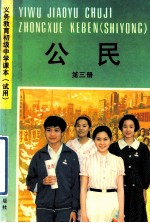义务教育初级中学课本 试用 公民 第3册