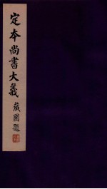 定本尚书大义 3