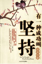 有一种成功叫坚持 最新珍藏
