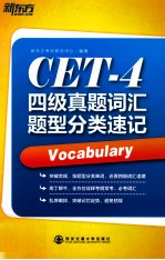 新东方大愚英语学习丛书 四级真题词汇题型分类速记