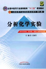 分析化学实验 新世纪第2版