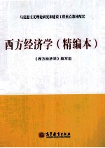 西方经济学 精编本
