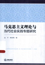 马克思主义理论与当代社会实践专题研究