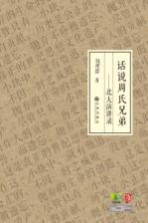 话说周氏兄弟录