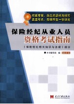 保险经纪从业人员资格考试指南 最新版 保险经纪相关知识与法规部分