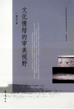 文化情结的审美视野