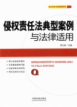 侵权责任法典型案例与法律适用