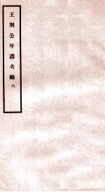 王荆公年谱考略 6 卷1-2
