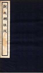 说文转注考 卷3-4