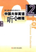 中国大学英语听说教程 第2册