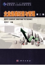 企业连锁经营与管理 第2版